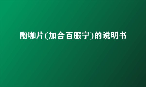 酚咖片(加合百服宁)的说明书