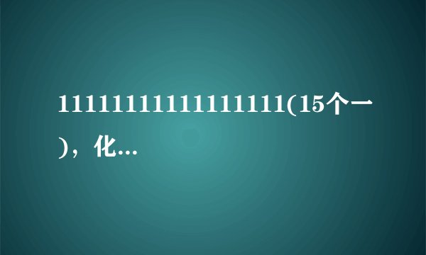 11111111111111111(15个一)，化为十进制怎么化？