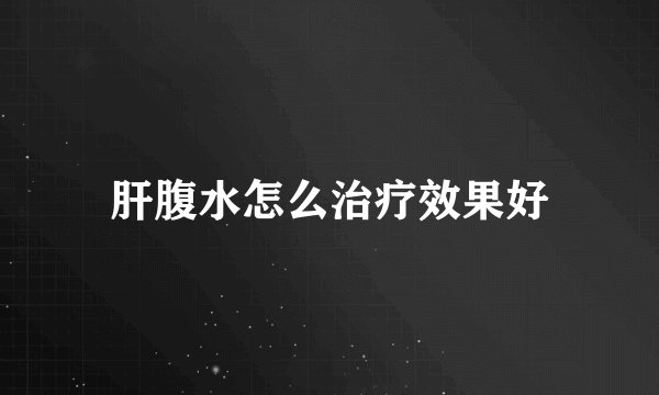 肝腹水怎么治疗效果好