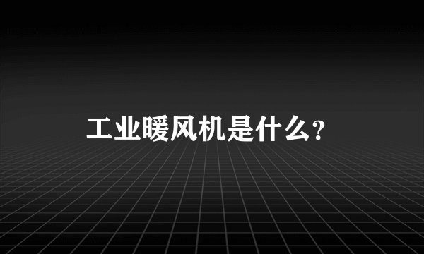 工业暖风机是什么？