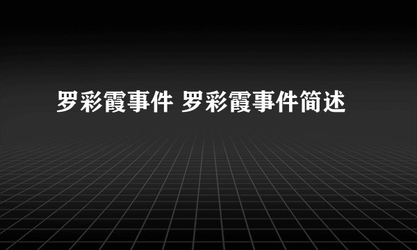 罗彩霞事件 罗彩霞事件简述