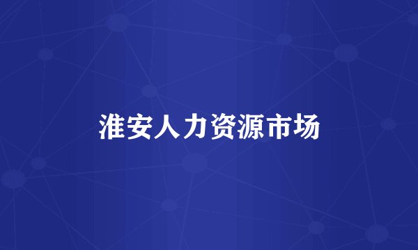 淮安人力资源市场