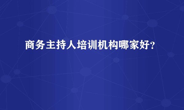 商务主持人培训机构哪家好？