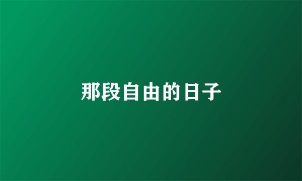 那段自由的日子