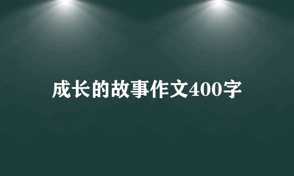 成长的故事作文400字