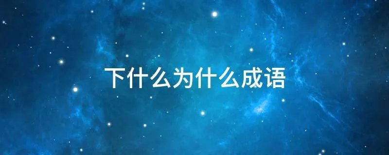 下什么为什么成语