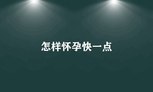 怎样怀孕快一点