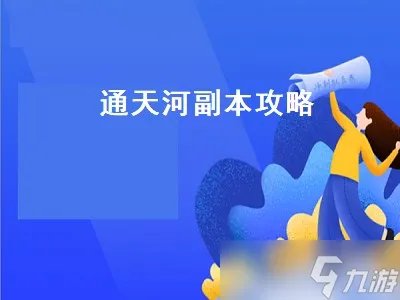 通天河副本攻略 通天河副本攻略大全