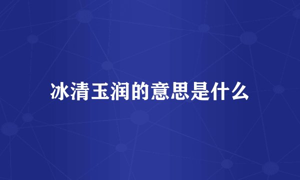 冰清玉润的意思是什么
