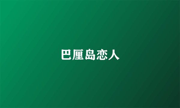 巴厘岛恋人