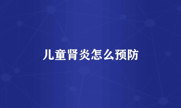 儿童肾炎怎么预防