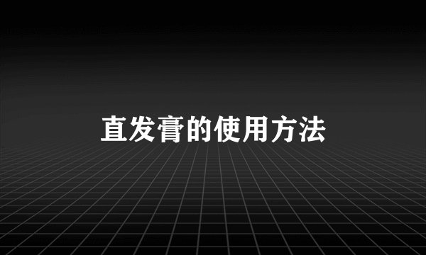 直发膏的使用方法