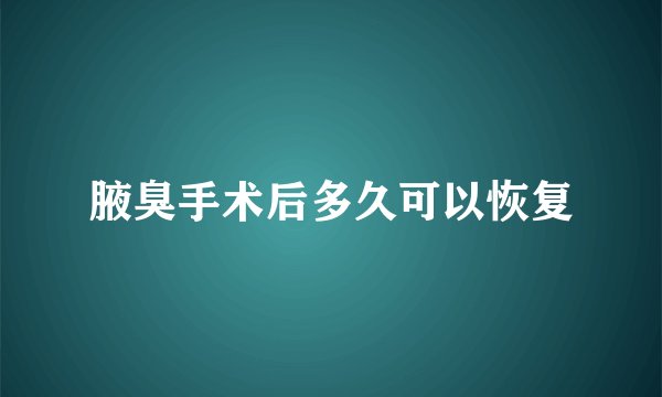 腋臭手术后多久可以恢复