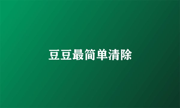 豆豆最简单清除