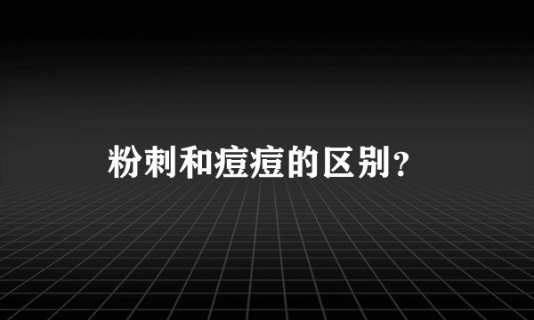 粉刺和痘痘的区别？