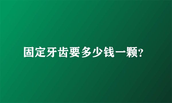 固定牙齿要多少钱一颗？