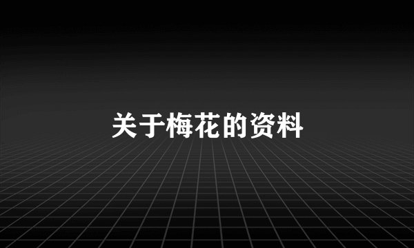关于梅花的资料