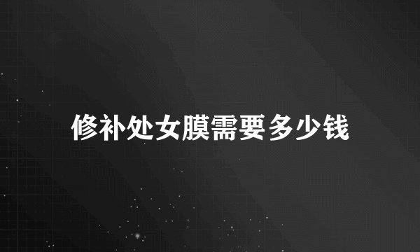 修补处女膜需要多少钱