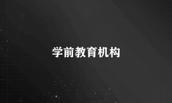 学前教育机构
