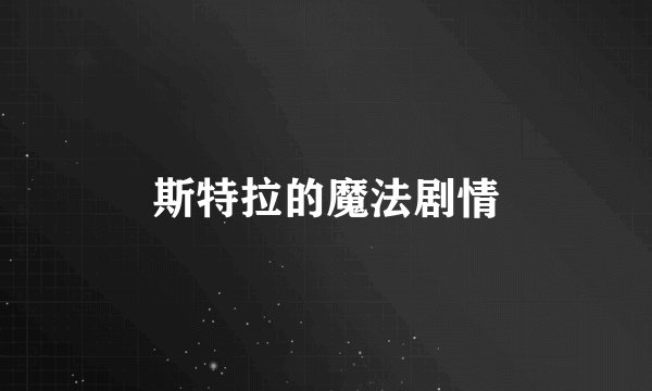 斯特拉的魔法剧情