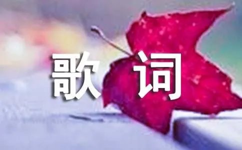 同歌歌词