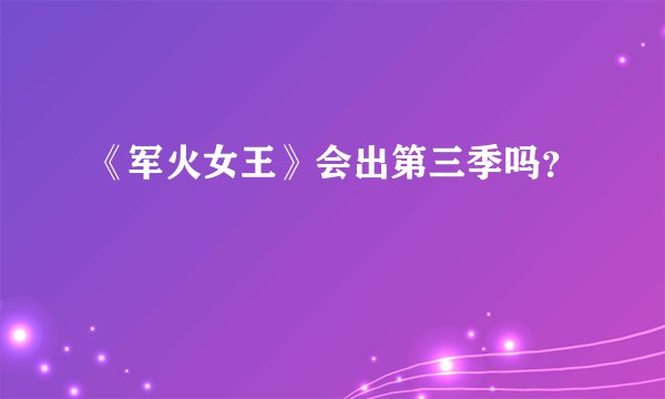 《军火女王》会出第三季吗？