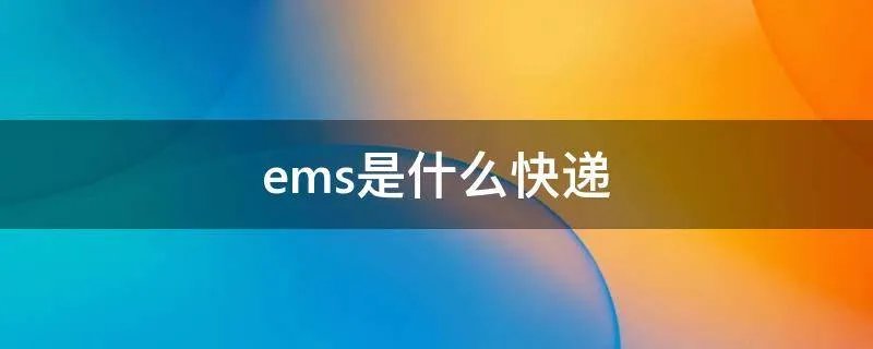 ems是什么快递