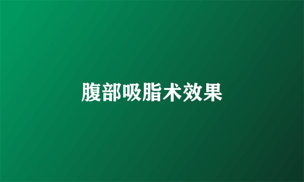 腹部吸脂术效果