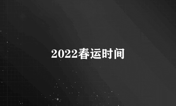 2022春运时间