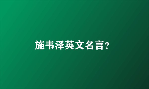 施韦泽英文名言？
