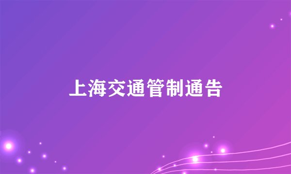 上海交通管制通告