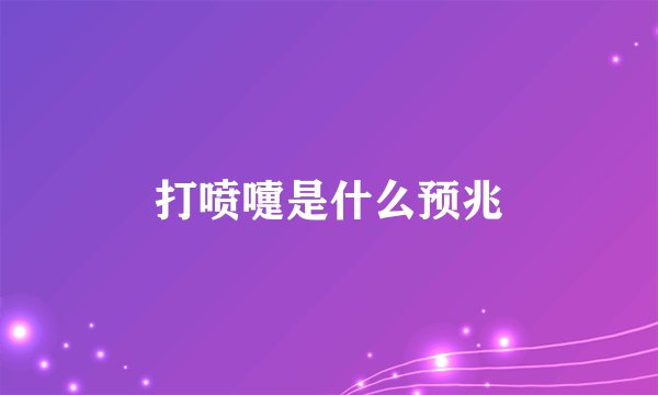 打喷嚏是什么预兆
