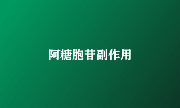 阿糖胞苷副作用