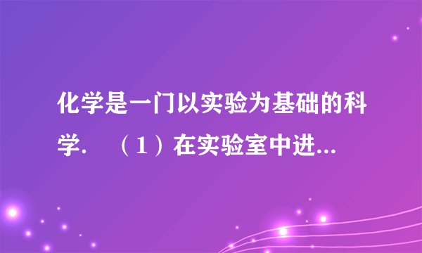 化学是一门以实验为基础的科学． （1）在实验室中进行操作时，我们可能会遇到一些突发情况，这就需要我们掌握一些应急处理常识：若酒精灯内洒出的酒精在桌上燃烧起来，应　　；若少量浓硫酸不小心溅到皮肤上，应先用抹布拭去，再　　，然后涂上稀NaHCO3溶液． （2）正确选择实验器材是实验成功的关键．在量取一定体积的蒸馏水时，先用倾倒法取用药品，在液面距离所需体积对应刻线2～3cm时，改用　　滴加液体，量液时，量筒要放平，同时视线　；取用块状药品时，需要用　　夹取．