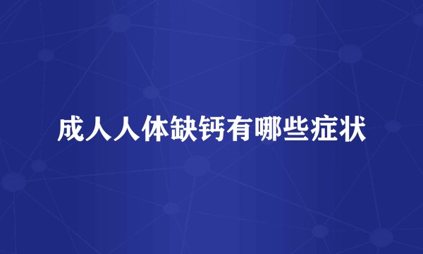 成人人体缺钙有哪些症状