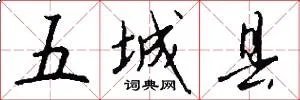 五城县