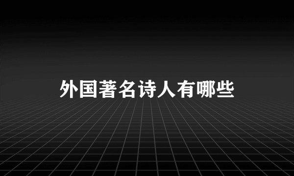外国著名诗人有哪些