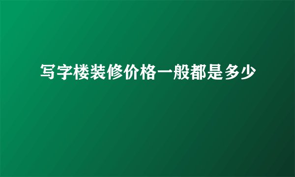 写字楼装修价格一般都是多少