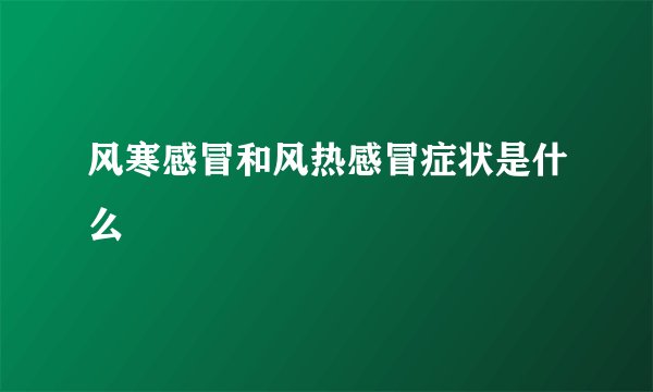 风寒感冒和风热感冒症状是什么