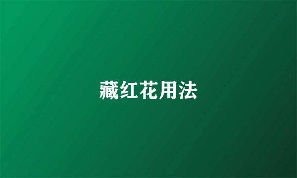 藏红花用法