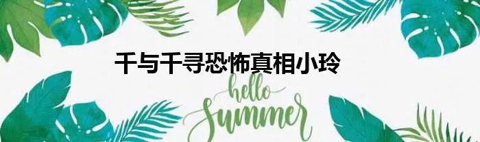 千与千寻恐怖真相小玲