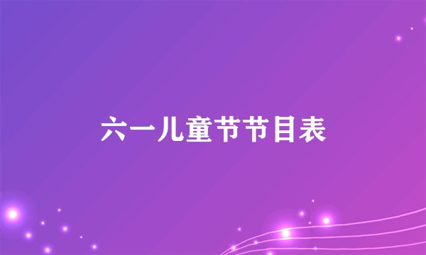 六一儿童节节目表