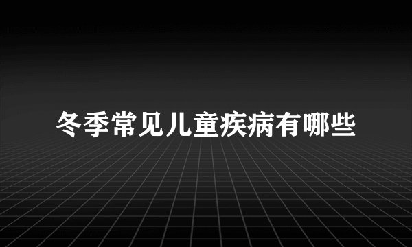 冬季常见儿童疾病有哪些