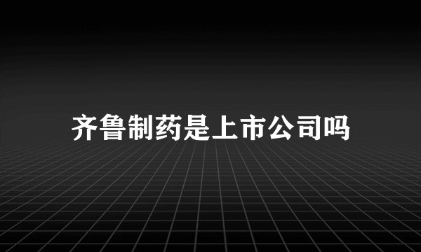 齐鲁制药是上市公司吗