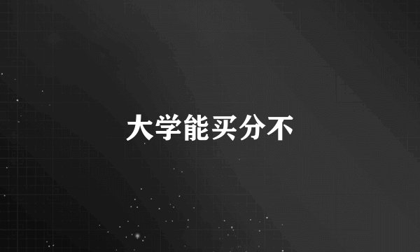 大学能买分不