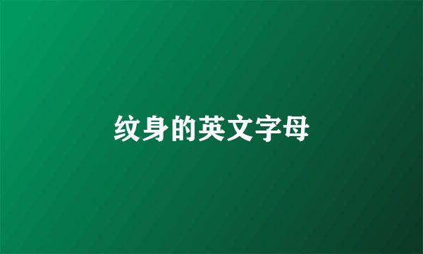 纹身的英文字母