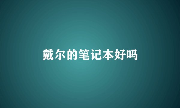 戴尔的笔记本好吗
