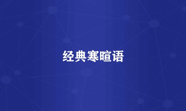 经典寒暄语