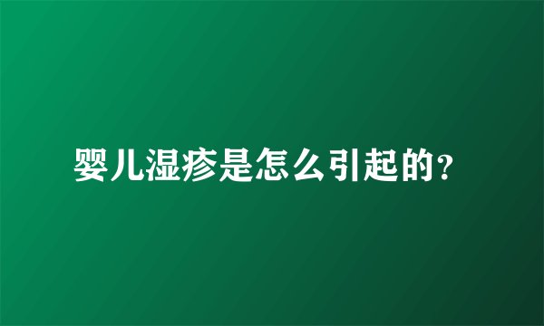 婴儿湿疹是怎么引起的？