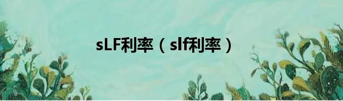 sLF利率（slf利率）
